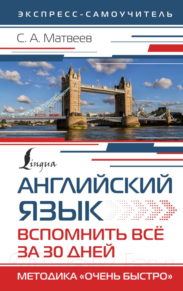 Учебное пособие АСТ Английский язык. Вспомнить все за 30 дней (Матвеев С.А.)