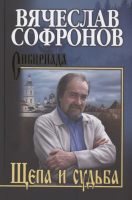 Книга Вече Щепа и судьба (Софронов В.) - 