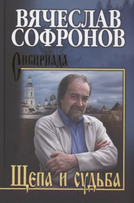 Книга Вече Щепа и судьба (Софронов В.)