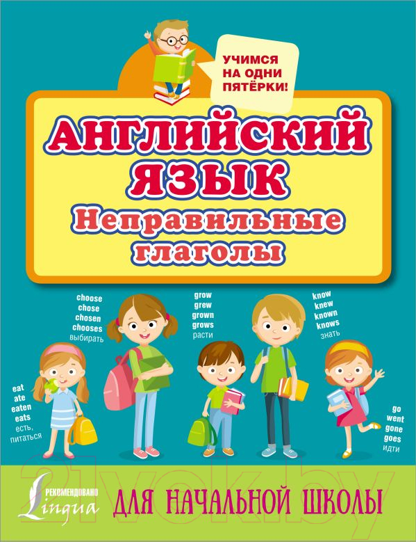 Учебное пособие АСТ Английский язык. Неправильные глаголы. Учимся на одни пятерки — фото 1