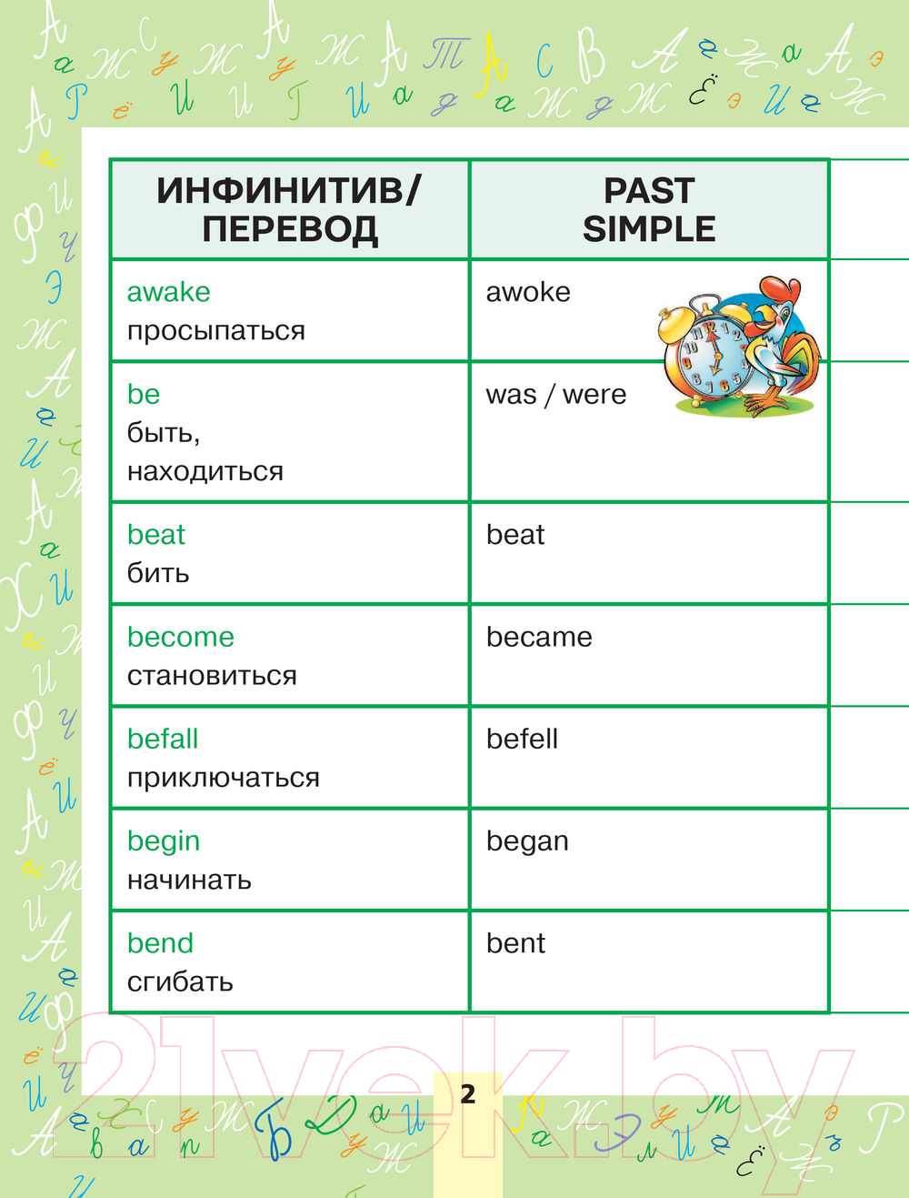 Учебное пособие АСТ Английский язык. Неправильные глаголы. Учимся на одни пятерки — фото 2
