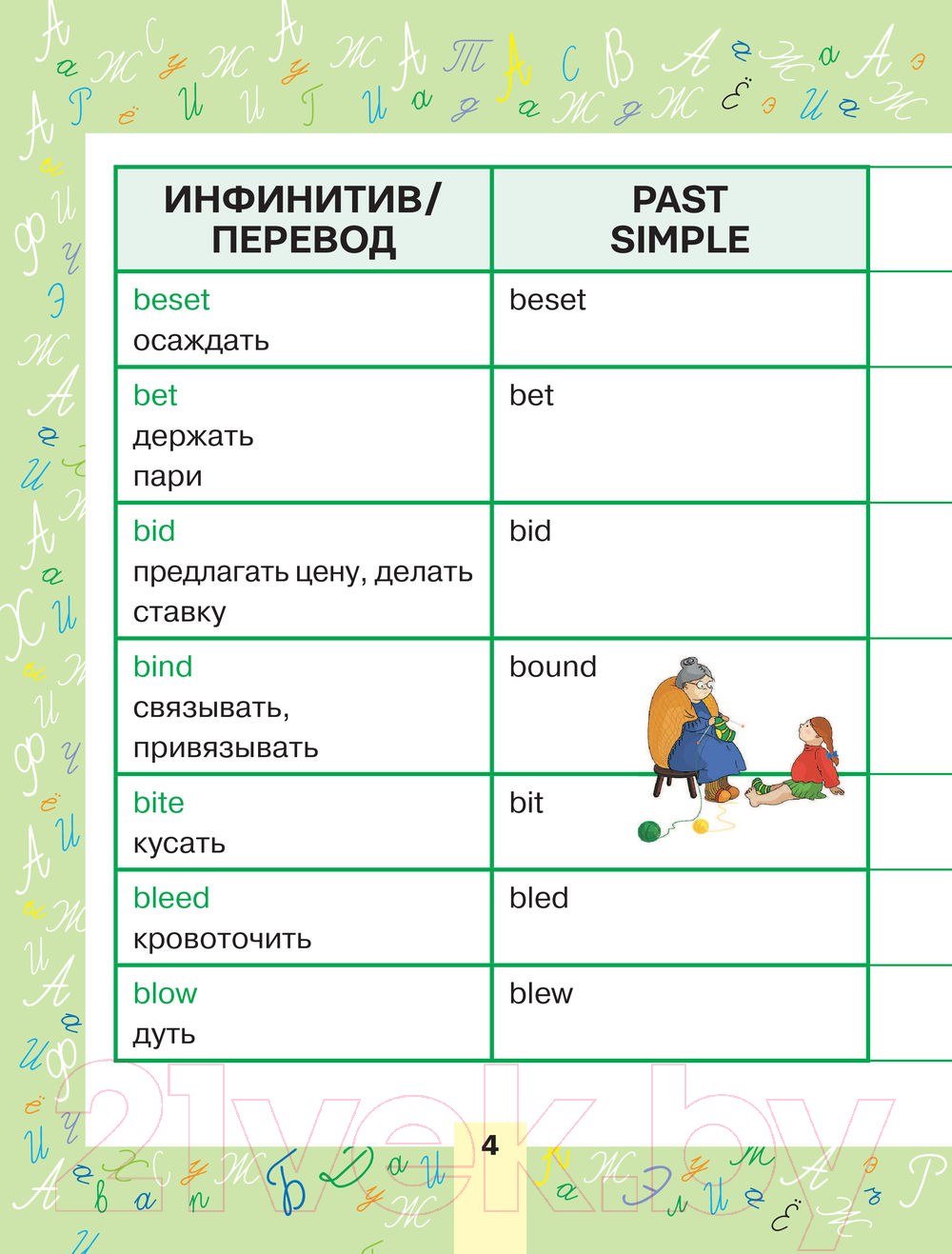 Учебное пособие АСТ Английский язык. Неправильные глаголы. Учимся на одни пятерки — фото 4