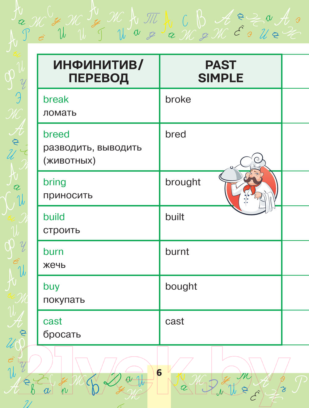 Учебное пособие АСТ Английский язык. Неправильные глаголы. Учимся на одни пятерки — фото 6