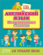 Учебное пособие АСТ Английский язык. Неправильные глаголы. Учимся на одни пятерки - 