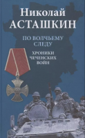 

Книга Вече, По волчьему следу. Хроники чеченских войн