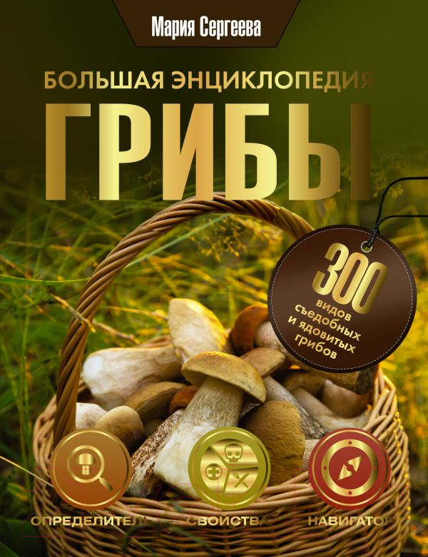 Книга АСТ Грибы. Большая энциклопедия (Сергеева М.Н.)