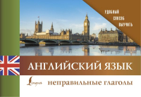 

Учебное пособие АСТ, Английский язык. Неправильные глаголы