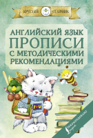 

Пропись АСТ, Английский язык. Круглый отличник
