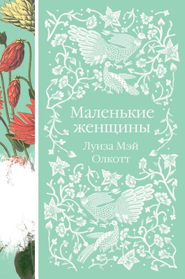 Книга Эксмо Маленькие женщины, твердая обложка (Олкотт Луиза Мэй) - 