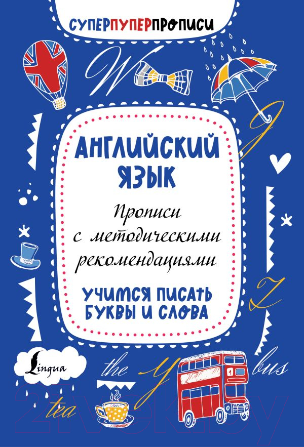 Пропись АСТ Английский язык. Учимся писать буквы и слова — фото 1