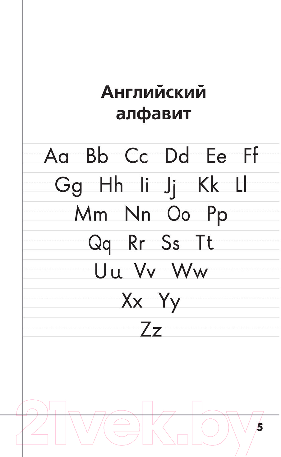 Пропись АСТ Английский язык. Учимся писать буквы и слова — фото 4