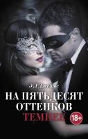 

Книга, На пятьдесят оттенков темнее