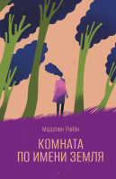 Книга Поляндрия Комната по имени Земля (Райан М.) - 