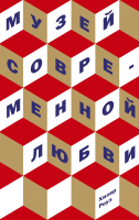 

Книга, Музей современной любви