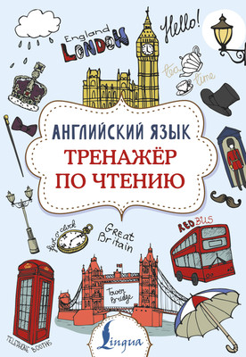 

Учебное пособие, Английский язык. Тренажер по чтению, мягкая обложка
