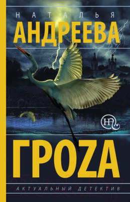 Книга АСТ Гроzа. Бестселлеры Натальи Андреевой (Андреева Н.В.)