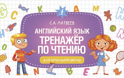 

Учебное пособие, Английский язык. Тренажер по чтению, мягкая обложка