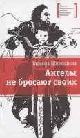 

Книга, Ангелы не бросают своих