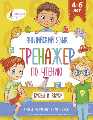 

Учебное пособие, Английский язык. Тренажер по чтению. Буквы и звуки