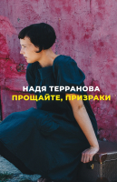 

Книга, Прощайте, призраки