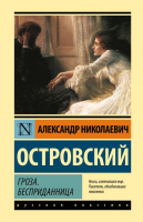 Книга АСТ Гроза. Бесприданница. Эксклюзивная классика (Островский А.Н.) - 