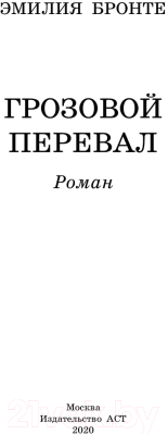 Книга АСТ Грозовой перевал. Классика для школьников (Бронте Э.)