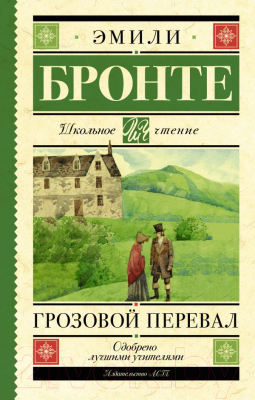 Книга АСТ Грозовой перевал. Школьное чтение (Бронте Э.)