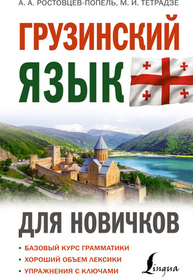 

Учебное пособие, Грузинский язык для новичков, твердая обложка