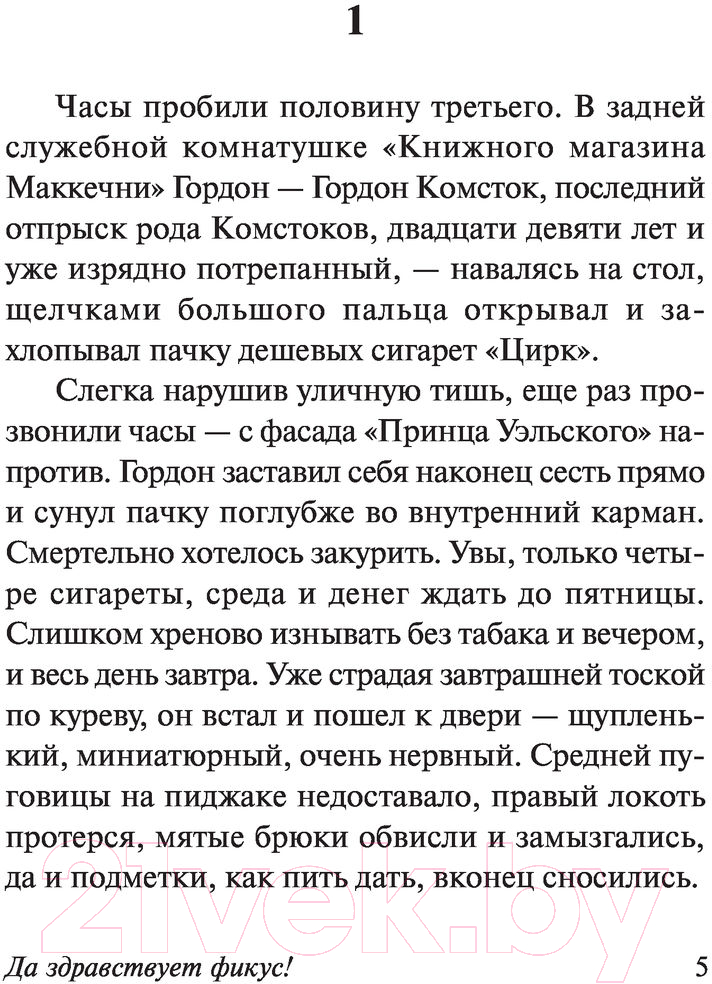 Художественная книга АСТ Да здравствует фикус! Эксклюзивная классика (Оруэлл Д.) — фото 3