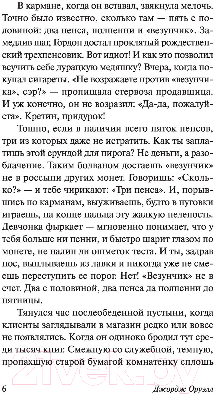 Художественная книга АСТ Да здравствует фикус! Эксклюзивная классика (Оруэлл Д.) — фото 4