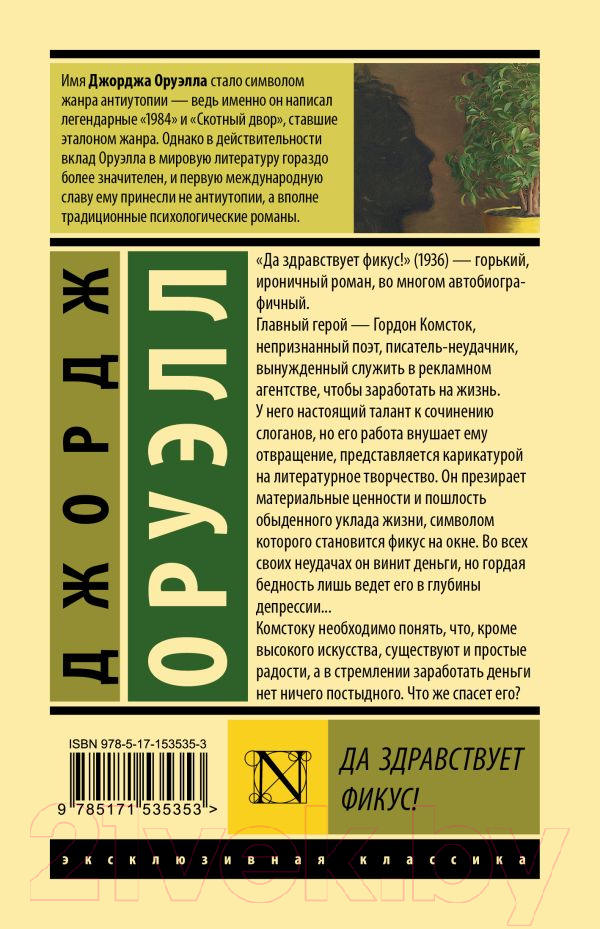 Художественная книга АСТ Да здравствует фикус! Эксклюзивная классика (Оруэлл Д.) — фото 6