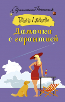 

Книга АСТ, Дамочка с гарантией. Иронический детектив