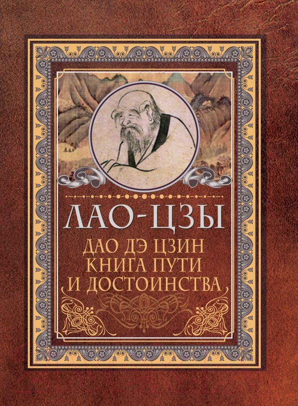 Нехудожественная книга АСТ Дао-дэ цзин. Книга пути и достоинства (Лао-цзы)