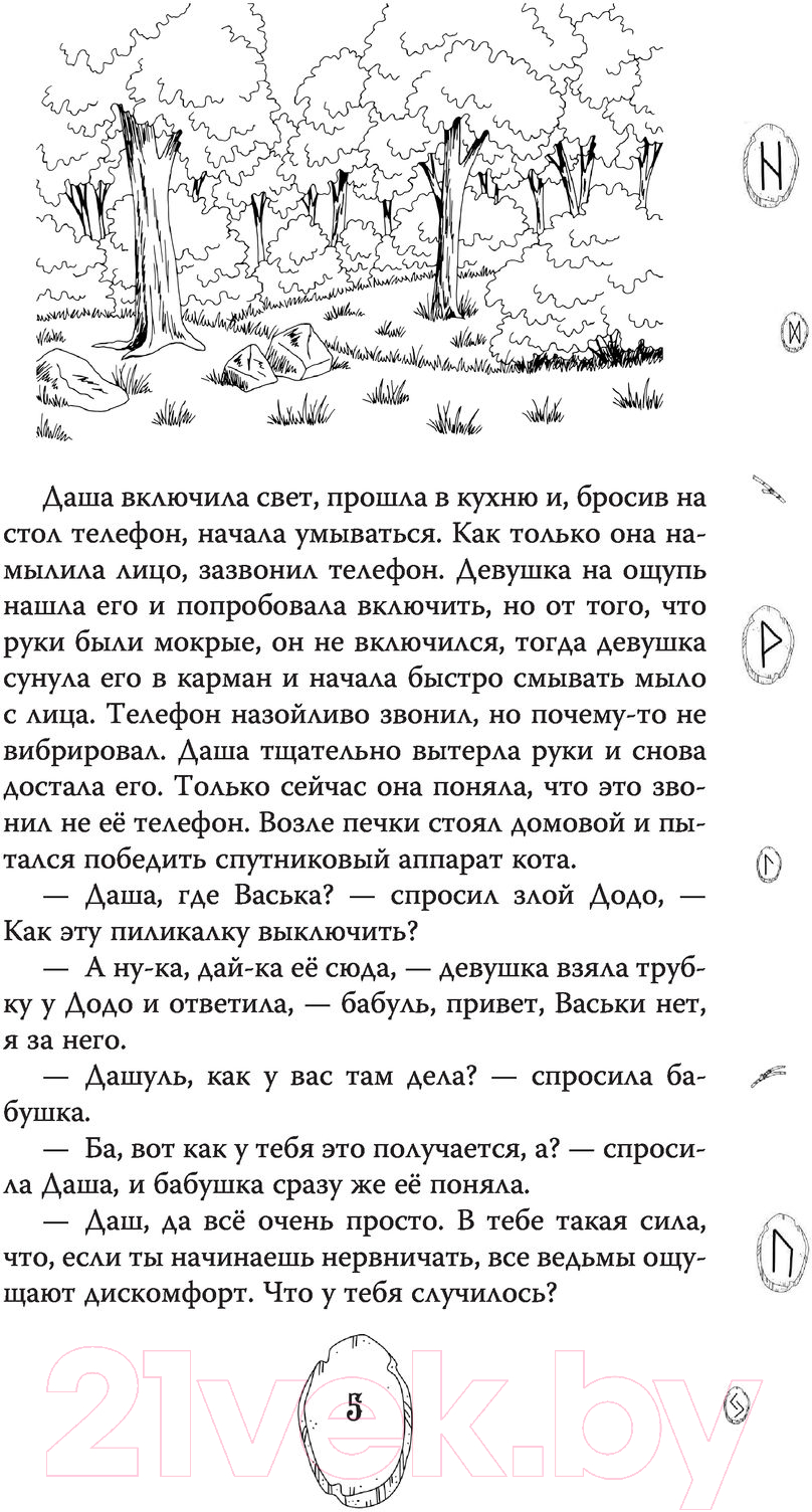 Художественная книга АСТ Даша и домовой. Месть водяному (Меркулова Н.В.) — фото 6