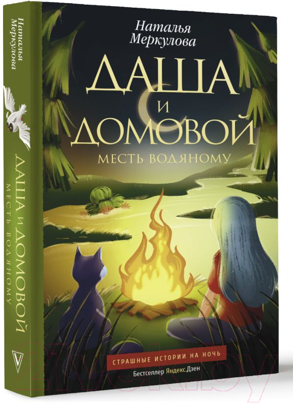 Художественная книга АСТ Даша и домовой. Месть водяному (Меркулова Н.В.) — фото 2