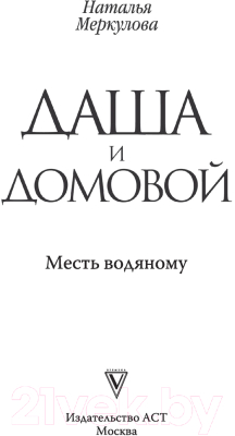 Книга АСТ Даша и домовой. Месть водяному (Меркулова Н.В.)