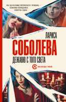 Книга АСТ Дежавю с того света (Соболева Л.) - 