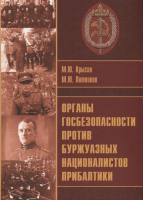 Книга Вече Органы госбезопасности против националистов Прибалтики (Крысин М., Литвинов М.) - 