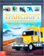 Энциклопедия Буква-ленд Транспорт и техника / 4170821 -