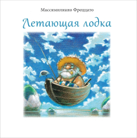 

Книга, Летающая лодка