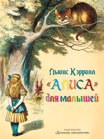 

Книга, Алиса для малышей
