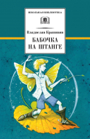

Книга, Бабочка на штанге