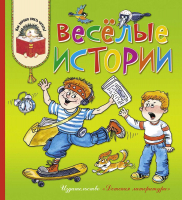 Книга Детская литература Веселые истории (Георгиев С. и др.) - 