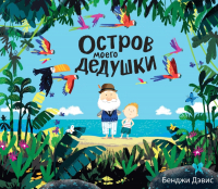 

Книга, Остров моего дедушки