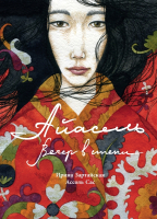 

Книга, Айасель. Вечер в степи