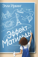 

Книга, Эффект Матильды