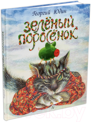 Книга Детская литература Зеленый поросенок (Юдин Г.)