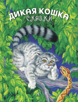 Книга Детская литература Дикая кошка (Сергеев А.А.) - 