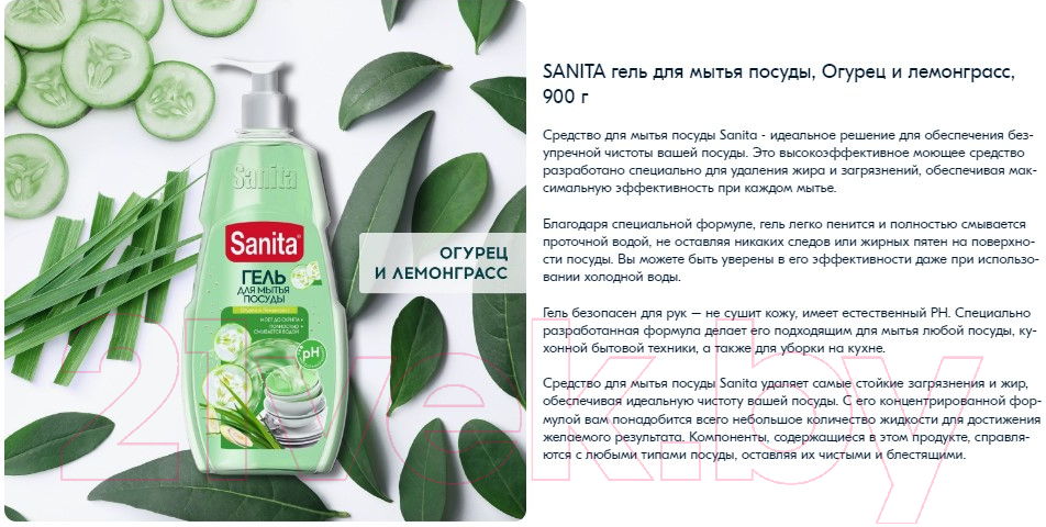 Средство для мытья посуды SANITA Огурец и лемонграсс (900г) — фото 10