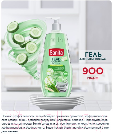 Средство для мытья посуды SANITA Огурец и лемонграсс (900г) — фото 11